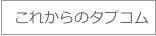 ���ꂩ��̃^�v�R��