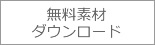 �����f�ރ_�E�����[�h
