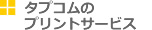 タプコムのプリントサービス
