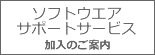 ソフトウエアサポートサービス