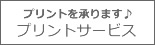 プリントサービス