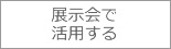 展示会で活用する