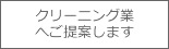 クリーニング業様へご提案