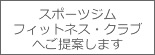 スポーツジムフィットネス