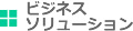 ソリューション